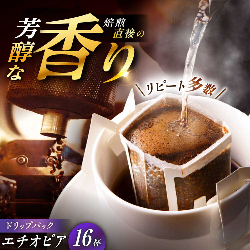 【ふるさと納税】ドリップパック エチオピア （計16杯分） / コーヒー 豆 粉 挽き方 ドリップ フィルター マシン カフェイン ハンドドリップ アイス 熱湯 香り ブレンド インスタント レシピ カフェ /恵那市/コーヒーロースト恵那店[AUEJ010]