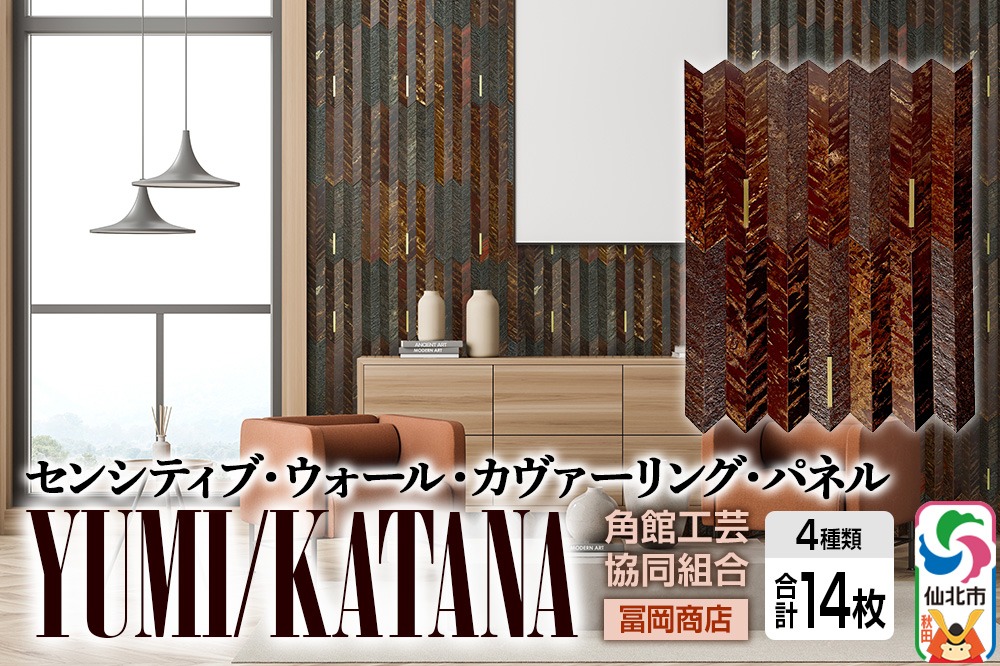 角館樺細工《冨岡商店》【センシティブ・ウォール・カヴァーリング・パネル】YUMI／KATANA 角館工芸協同組合|02_kdk-907901