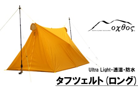 oxtos UL透湿防水タフツェルト ロング 【 タフツェルト 】