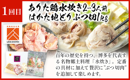 「上田商店」おすすめ定期便 【隔月定期便（計3回発送）】 水炊き もつ鍋 モツ鍋 セット ありた鶏 ぶつ切り ぶつ切 醤油 しょうゆ 味噌 みそ ちゃんぽん 博多 専門店 2人前 3人前 福岡県 福岡
