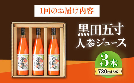 【3回定期便】 黒田五寸人参ジュース720ml 3本セット / ジュース じゅーす にんじん ニンジン 人参 ニンジンジュース 人参ジュース 野菜ジュース やさいジュース ドリンク 飲料水 / 大村市