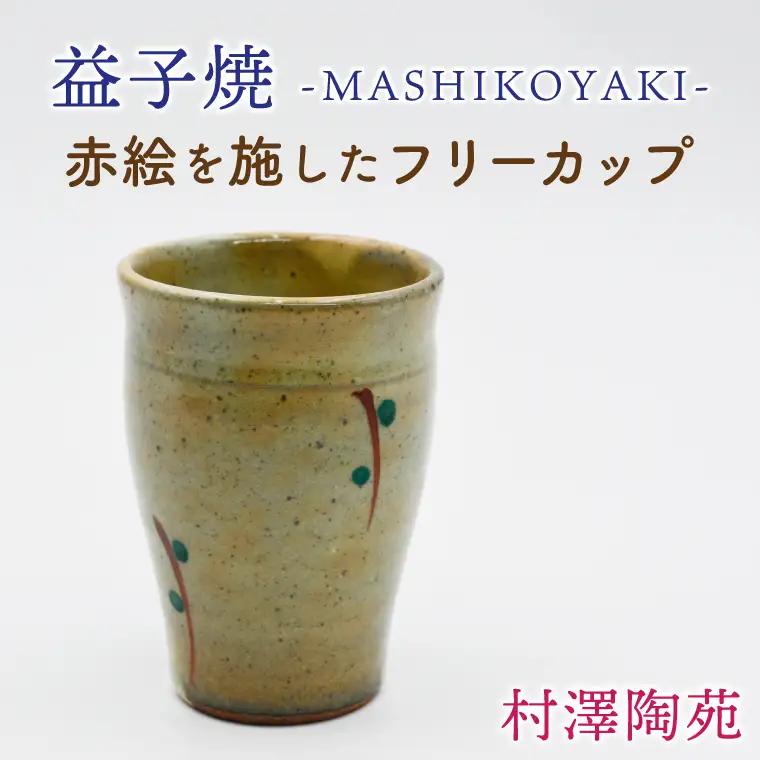 益子焼 フリーカップ 1個 益子町 BV006