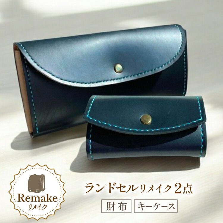 【ふるさと納税】ランドセル リメイク 手作り 財布 キーケース 2点 セット [CBRO.m 青森県 おいらせ町 oi02ayo710004] ハンドメイド コインケース 長財布 折財布