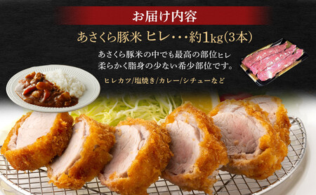 あさくら豚米 ヒレ３本 約１ｋｇ【豚 豚肉 肉 お肉 にく ヒレ ひれ 豚ヒレ 豚米 食品 筑前町 朝倉市産 人気 おすすめ 送料無料 ギフト AD004】