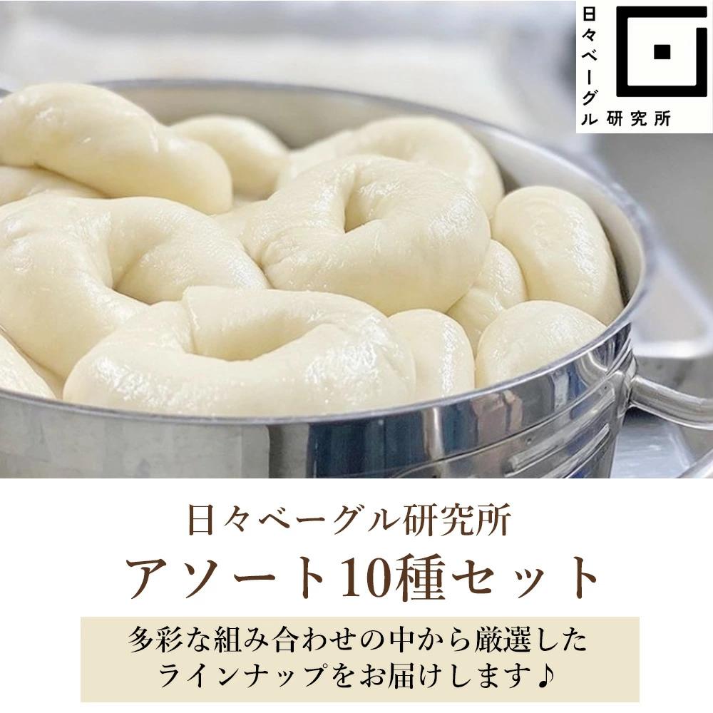 M158-0003_【ふるさと納税】ベーグル【6回定期便】日々ベーグル10種セット ベーグル ベーグル研究所 送料無料 アソートセット 香川県三豊市 あんこ ナッツ ドライフルーツ チョコ 無添加 フ