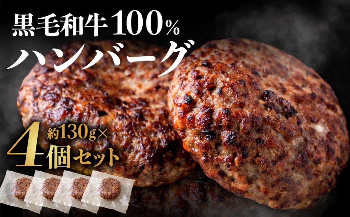 黒毛和牛100％ハンバーグ(約130g×4Pセット)【魚住商店】_HA1520