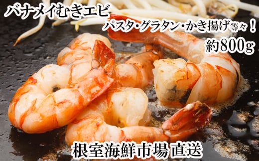 G-14067 むきバナメイエビ約800g×1P(背ワタ除去済み)