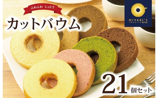 
										
										カットバウム 21個セット バウムクーヘン専門店 015B220
									
