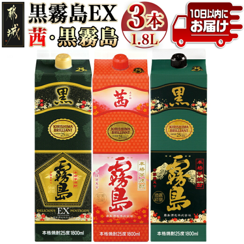 黒霧島EX・茜霧島・黒霧島 1.8Lパック3種3本≪みやこんじょ特急便≫_AC-82-006-Q
