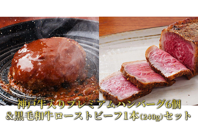 
神戸牛入りﾌﾟﾚﾐｱﾑﾊﾝﾊﾞｰｸﾞ6個&黒毛和牛ﾛｰｽﾄﾋﾞｰﾌ1本(240g)ｾｯﾄ
