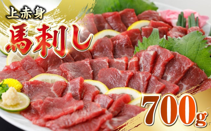 
            国産 上赤身馬刺し 700g 【山都町（阿蘇牧場）】 [YDF076]
          
