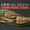 【ふるさと納税】手作りのお惣菜3点セット(いわし甘露煮・120g×2P、明太いわし・100g×2P、ごまいわし・110g×2P) 上峰町 贈答用 贈り物 鰯 魚 切り身 真空パック 冷凍 お中元 お歳暮 お年始 送料無料