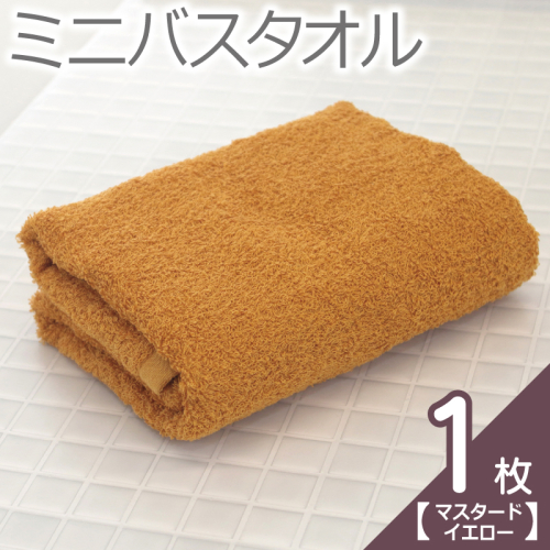 【お試し】ミニバスタオル 1枚（マスタードイエロー）40cm×120cm 500匁 【国内製造 泉州タオル フェイスタオル 以上 バスタオル 未満 吸水 普段使い シンプル 日用品 家族 ファミリー】 005A766