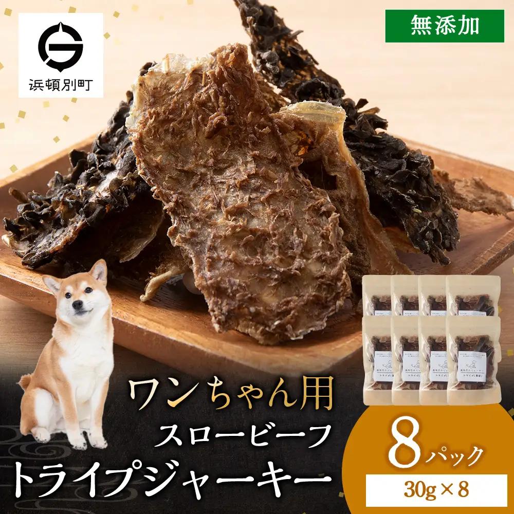 AZ025 放牧牛 スロービーフ トライプジャーキー(犬用) 240g(30g×8) 杉山牧場