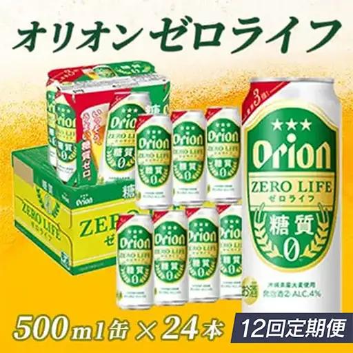 定期便 12回 オリオンゼロライフ 500ml 24本 毎月発送