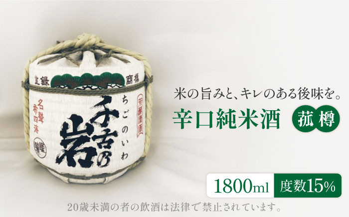 
                  ＜さわやかな香りとまろやかな味＞千古乃岩 辛口純米酒 菰樽1800ml【千古乃岩酒造】日本酒 地酒 岐阜 [MBK001]
                