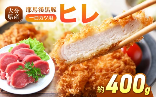 耶馬渓黒豚 ヒレ 一口カツ用 400g (200g×2パック) | 黒豚ヒレ 一口カツ ヒレカツ用肉 ヒレ 国産黒豚 大分県産豚肉 選べる内容量 送料無料 大分県 中津市