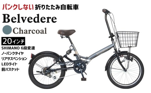 ノーパンク 折りたたみ自転車 ベルヴェデール Belvedere チャコール 20インチ 6段変速 リアサス・前カゴ・LEDライト付｜武田産業 フォールディングバイク 人気返礼品 空気入れ不要 パンクしない 通勤 通学 三重県 四日市市 ふるさと納税