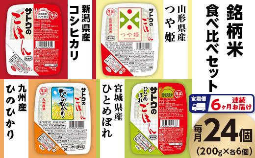 
【6ヶ月定期便】サトウのごはん　銘柄米食べ比べセット　24個※
