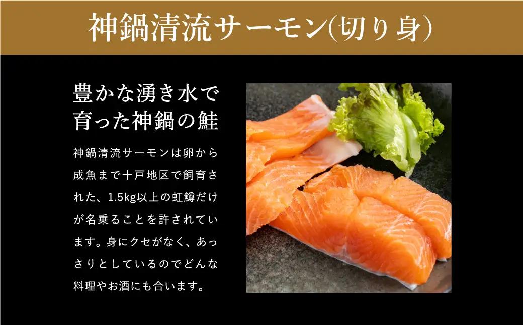 神鍋清流サーモン こうじ漬け・切り身セット