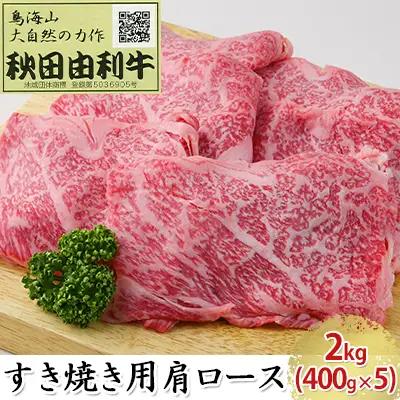 秋田由利牛 牛肉 すき焼き用 肩ロース 秋田由利牛【2kg(400g×5)】