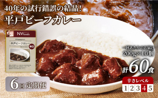 
【全6回定期便】平戸ビーフカレー 計60食 （10食×6回）「辛口」 平戸市 / カレー工房 NVfoods [KAB194]
