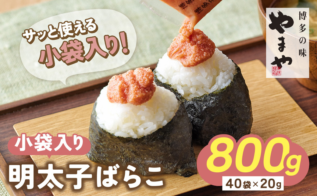 
                  Z82-18 やまや 明太子ばらこ小袋入り (20g×40) めんたいこ 小分け ご飯のお供 おかず 惣菜 福岡 冷凍 小分け 便利 おにぎり 明太 めんたいこ たらこ ばらこ 送料無料 海鮮 パスタ トースト
                
