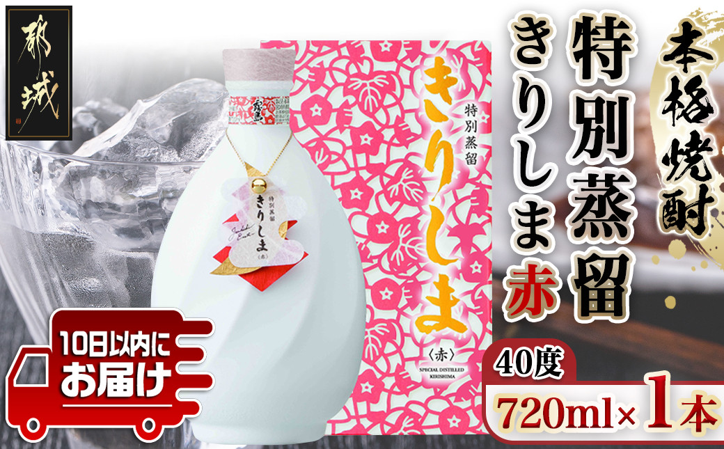 
【霧島酒造】特別蒸留きりしま 赤(40度)720ml ≪みやこんじょ特急便≫_MJ-0746_(都城市) 焼酎 特別蒸留 赤 40度 フルーティー 華やかな香り きりしま
