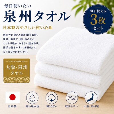 【泉州タオル】白フェイスタオル3枚 綿100% 日本製 吸水速乾【1756788】