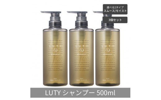【まとめ買い/3個セット】LUTY ルーティー シャンプー 500ml  スムース/モイスト ダメージ補修 天然由来 美容室 専売品 さらさら 泡立ち 濃密泡 くせ毛 縮毛 選べる2タイプ シャンプー　モイスト