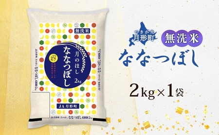ななつぼし 北海道産 特A 無洗米 【2kg×1袋 計2kg】【R8先行予約】