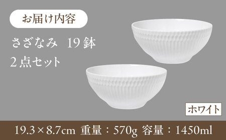 【2枚SET】美濃焼 さざなみ 19鉢 ホワイト 1450cc 19.3×8.7cm【1413379】