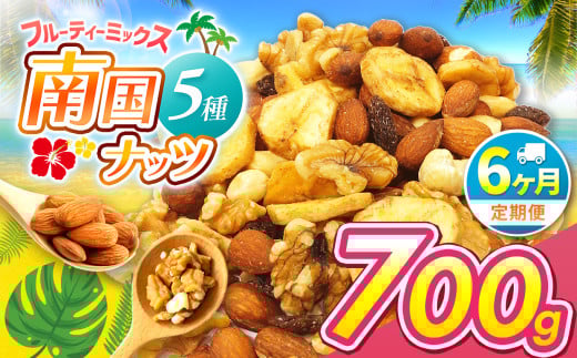 【6回定期】南国焙煎 フルーティー ナッツ 700g | ナッツ 生 くるみ カシューナッツ アーモンド  バナナ レーズン ミックスナッツ 大容量 低カロリー 低脂質 ドライフルーツ 宮崎県 五ヶ瀬町