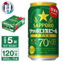 【ふるさと納税】 定期便 5回 ビール ナナマル 缶 サッポロ 生ビール お酒 焼津 350ml 24本 糖質・プリン体70％オフ T0039-1505