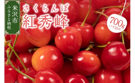 【先行予約】 令和8年産 さくらんぼ 紅秀峰 700g バラ詰め 2026年6月下旬～7月上旬頃 お届け予定 山形県 米沢市