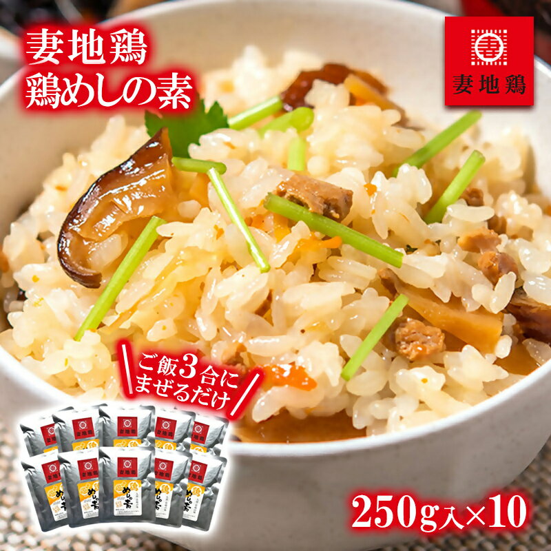 【ふるさと納税】妻地鶏めしの素 炊きたてご飯にまぜるだけ 3合用×10 国産 鶏肉 宮崎県 ご当地グルメ＜1.5-30＞