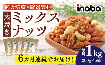 【6回定期便】inaba 素焼き ミックスナッツ 1kg 小分け 健康 素材 岐阜市 / 稲葉ピーナツ[ANCS007]