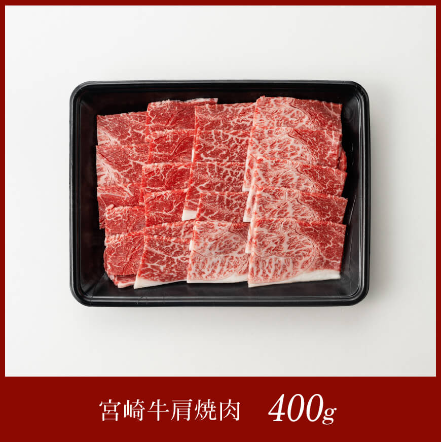 宮崎牛 肩焼肉 400ｇ 【 肉 牛肉 宮崎牛BBQ アウトドア 日本ハム 】