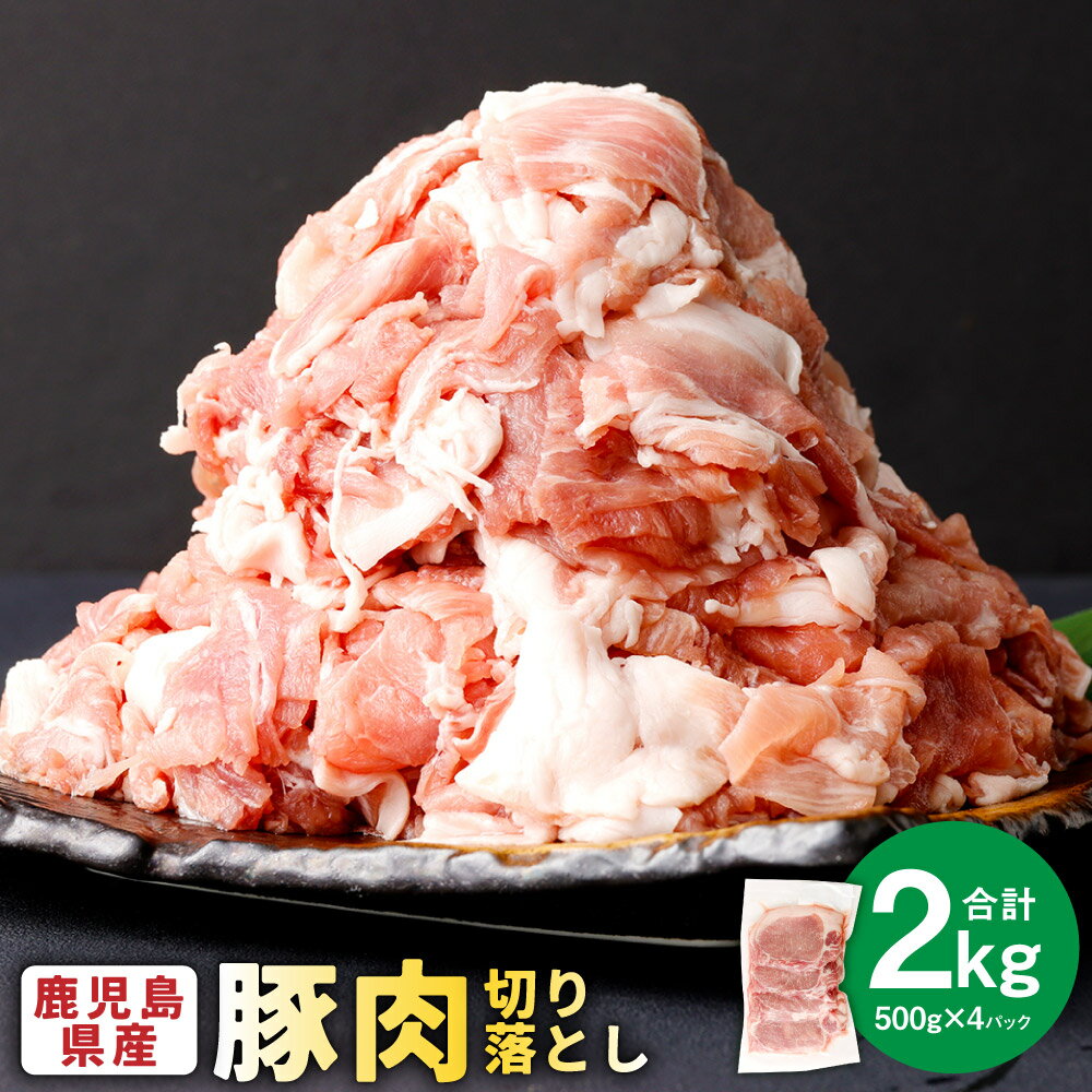 【ふるさと納税】＜選べる発送時期＞ 鹿児島県産 豚肉 切り落とし 計4kg 500g×8パック 豚肉 お肉 小分け ぶたにく 冷凍 国産 九州 鹿児島県 薩摩川内市 送料無料