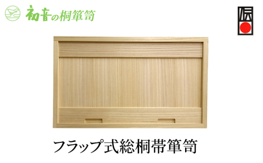 【フラップ式総桐帯箪笥】きもの衣装箱 和服和装 帯締め 洋服衣裳保存桐箱 保存岸和田【初音の家具】 [№5385-0045]