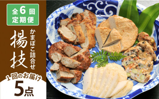 【全6回定期便】揚技（あげわざ） かまぼこ セット 【しまおう】 [PAY052] 蒲鉾 カマボコ おかず 練物 練り物