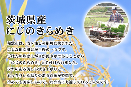 新米【令和7年産】茨城県産 にじのきらめき 白米 10kg (5kg×2袋)｜お米 おこめ 精米 直送 産直 稲敷 茨城 [1780]