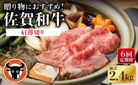 【6回定期便】 佐賀和牛 肩薄切り 400g 【一ノ瀬畜産】 [NAC111] 牛肉すき焼き 牛肉すき焼き 牛肉すき焼き 牛肉すき焼き 牛肉すき焼き 