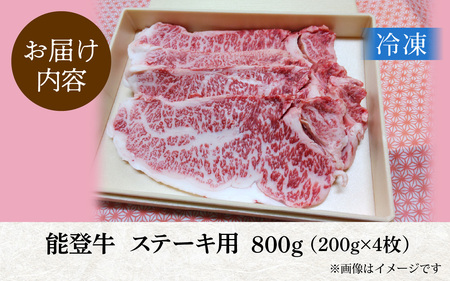 能登のブランド牛をご自宅で！ 能登牛 ステーキ用 800g（200g × 4枚）| 能登半島 奥能登 牛肉