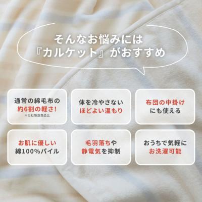 ふるさと納税 泉大津市 ふんわり軽くてあったかい。VK402‐2　日本製　軽(カル)コットンケット　グレー色 |  | 03