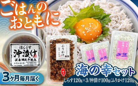 【全3回定期便】 海の幸セット（沖漬け×1・ふりかけ×1・湘南しらす×3）【平敏丸】[AKEZ018]
