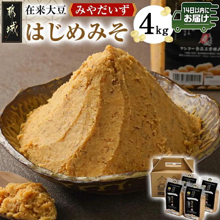 都城在来大豆みやだいず使用「はじめみそ」4kg≪みやこんじょ快速便≫〔12-G801-R〕_ (都城市) はじめみそ 麦味噌 都城産 みやだいず使用 在来大豆 1kg×4個 生味噌