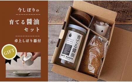 【ギフト用】無添加 育てる醤油と卓上しぼり器セット【 国産 醤油 しょうゆ セット 手作り 醤油づくり 手作り?油 キット 贈答 贈り物 プレゼント ギフト 無農薬 熟成 もろみ 京都 綾部 】