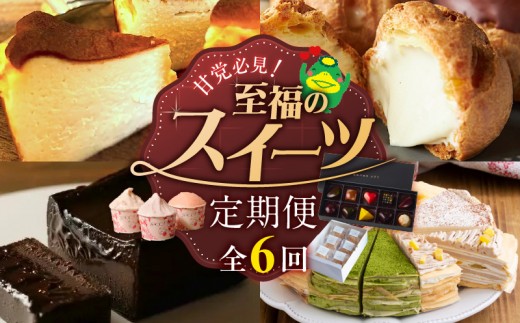 【定期便 6回】甘党必見！至福のスイーツ定期便 _ 定期便 6回 スイーツ 毎月お届け ショコラテリーヌ シュークリーム バスクチーズケーキ いちご アイスクリーム ジェラート 洋菓子 クレープ ボンボンショコラ グルメ お菓子 デザート お取り寄せ 福岡県 久留米市 送料無料 _Tk128