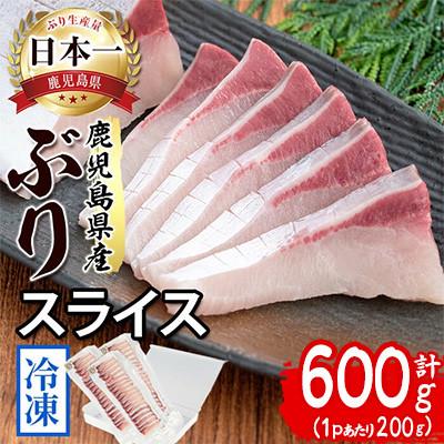 ふるさと納税 垂水市 【鹿児島産ぶり冷凍】ぶりスライス 3p (刺身・しゃぶしゃぶ用) A1-47193